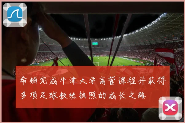 希顿完成牛津大学高管课程并获得多项足球教练执照的成长之路