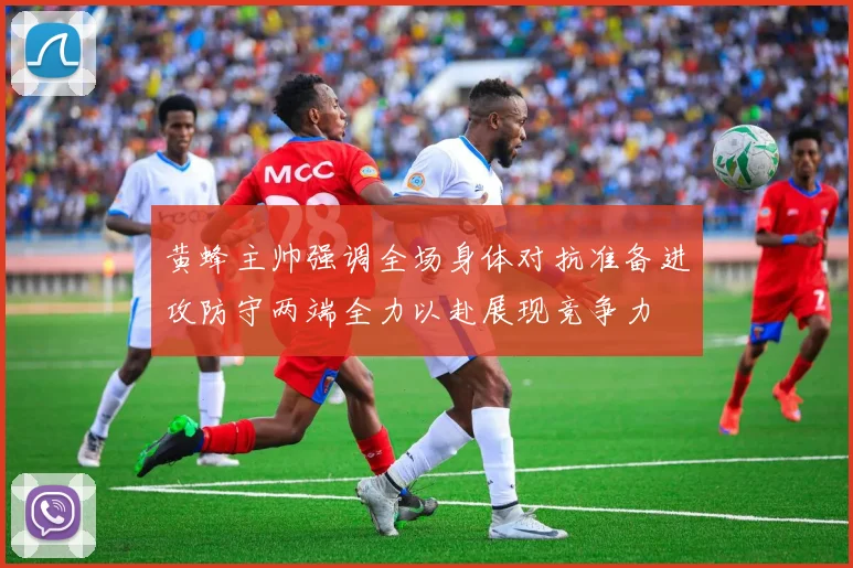 黄蜂主帅强调全场身体对抗准备进攻防守两端全力以赴展现竞争力