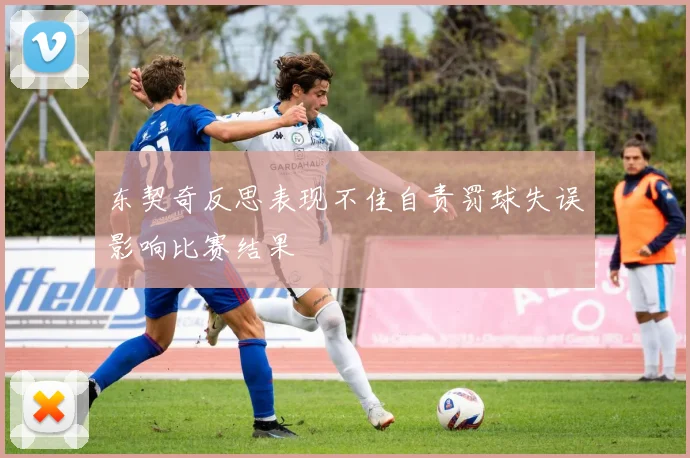东契奇反思表现不佳自责罚球失误影响比赛结果