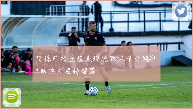 阿德巴约全场表现抢眼末节对飚SGA助热火逆转雷霆