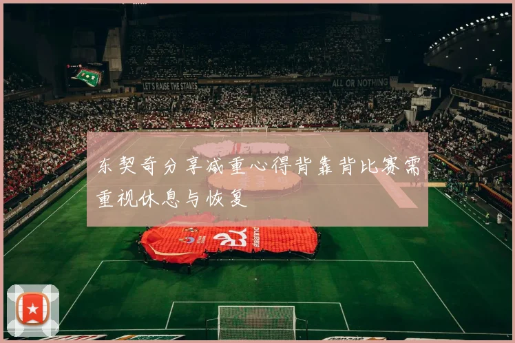 东契奇分享减重心得背靠背比赛需重视休息与恢复