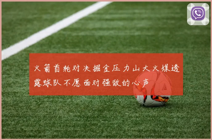 火箭首轮对决掘金压力山大火媒透露球队不愿面对强敌的心声