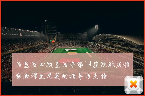 马塞洛回顾皇马夺第14座欧冠历程感激穆里尼奥的指导与支持