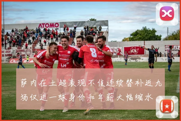 萨内在土超表现不佳连续替补近九场仅进一球身价和年薪大幅缩水
