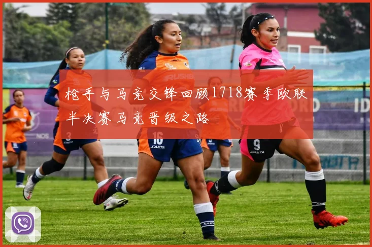 枪手与马竞交锋回顾1718赛季欧联半决赛马竞晋级之路
