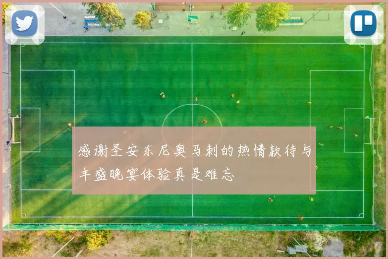 感谢圣安东尼奥马刺的热情款待与丰盛晚宴体验真是难忘